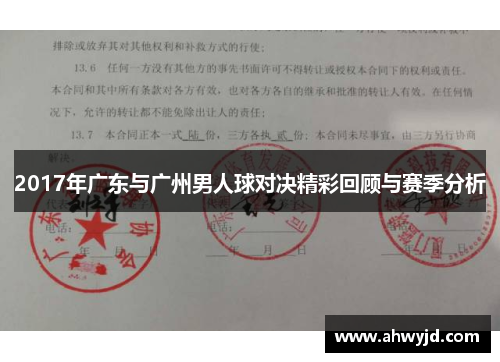 2017年广东与广州男人球对决精彩回顾与赛季分析