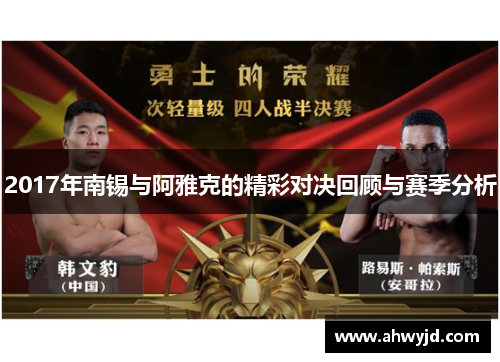2017年南锡与阿雅克的精彩对决回顾与赛季分析 2017年南锡与阿雅克的精彩对决回顾与赛季分析