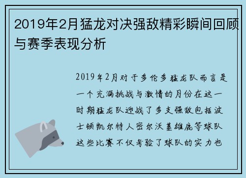 2019年2月猛龙对决强敌精彩瞬间回顾与赛季表现分析 2019年2月猛龙对决强敌精彩瞬间回顾与赛季表现分析