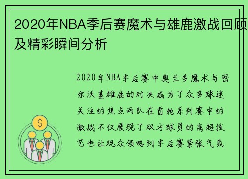 2020年NBA季后赛魔术与雄鹿激战回顾及精彩瞬间分析