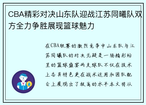 CBA精彩对决山东队迎战江苏同曦队双方全力争胜展现篮球魅力