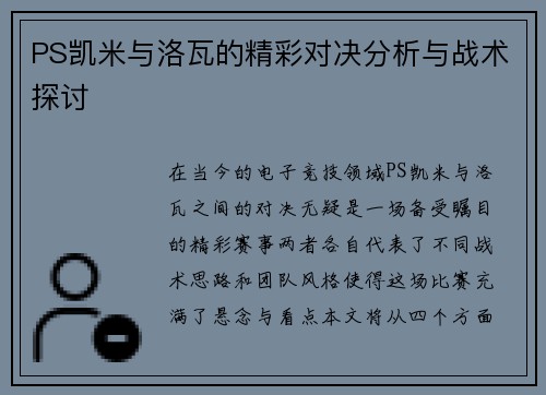 PS凯米与洛瓦的精彩对决分析与战术探讨