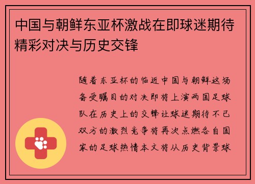 中国与朝鲜东亚杯激战在即球迷期待精彩对决与历史交锋