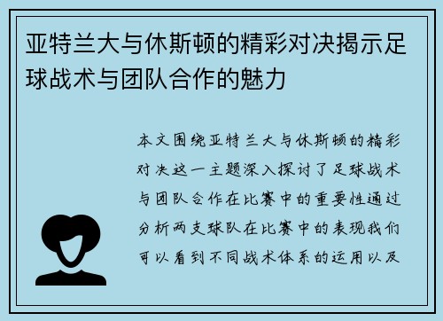 亚特兰大与休斯顿的精彩对决揭示足球战术与团队合作的魅力 亚特兰大与休斯顿的精彩对决揭示足球战术与团队合作的魅力