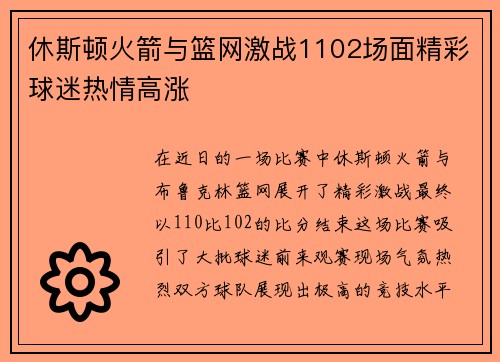 休斯顿火箭与篮网激战1102场面精彩球迷热情高涨