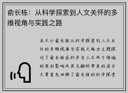 俞长栋:从科学探索到人文关怀的多维视角与实践之路
