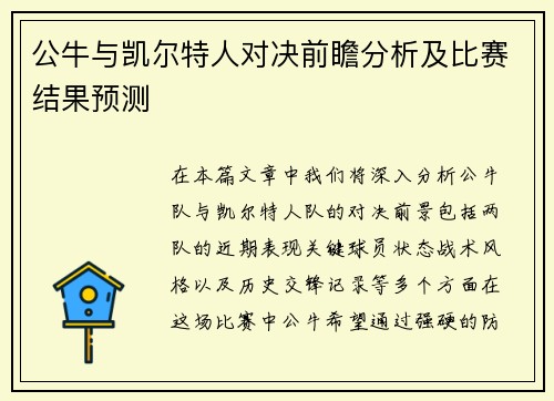 公牛与凯尔特人对决前瞻分析及比赛结果预测 公牛与凯尔特人对决前瞻分析及比赛结果预测