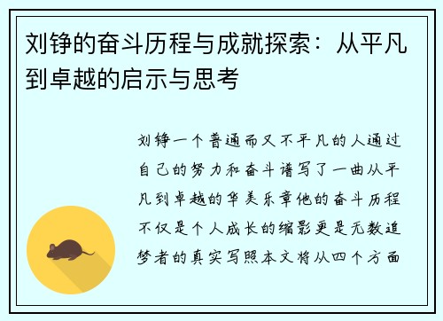 刘铮的奋斗历程与成就探索:从平凡到卓越的启示与思考