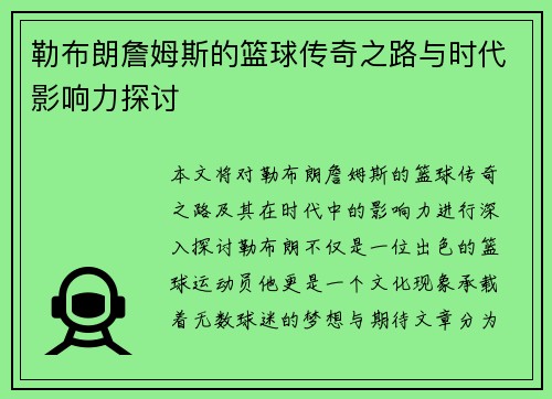 勒布朗詹姆斯的篮球传奇之路与时代影响力探讨