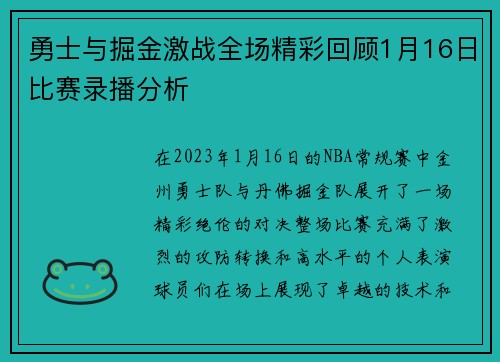 勇士与掘金激战全场精彩回顾1月16日比赛录播分析