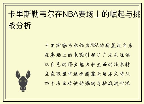 卡里斯勒韦尔在NBA赛场上的崛起与挑战分析 卡里斯勒韦尔在NBA赛场上的崛起与挑战分析