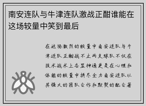 南安连队与牛津连队激战正酣谁能在这场较量中笑到最后
