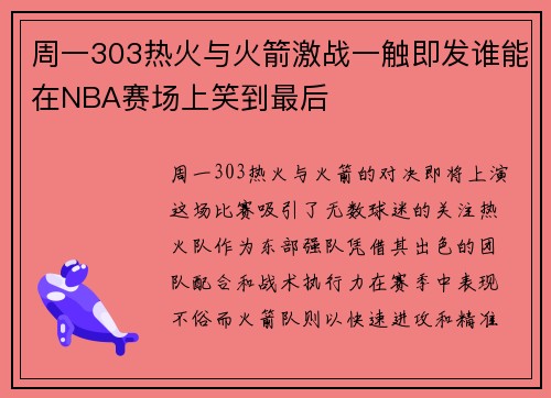 周一303热火与火箭激战一触即发谁能在NBA赛场上笑到最后