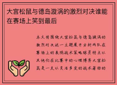 大宫松鼠与德岛漩涡的激烈对决谁能在赛场上笑到最后
