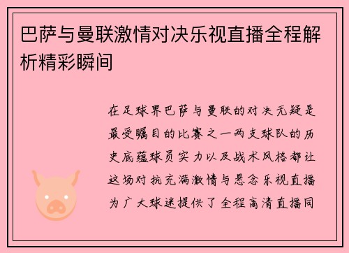 巴萨与曼联激情对决乐视直播全程解析精彩瞬间