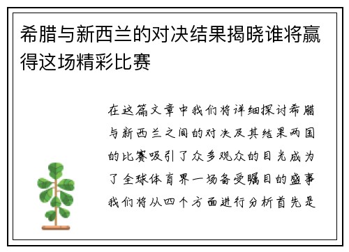 希腊与新西兰的对决结果揭晓谁将赢得这场精彩比赛