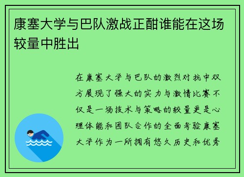 康塞大学与巴队激战正酣谁能在这场较量中胜出