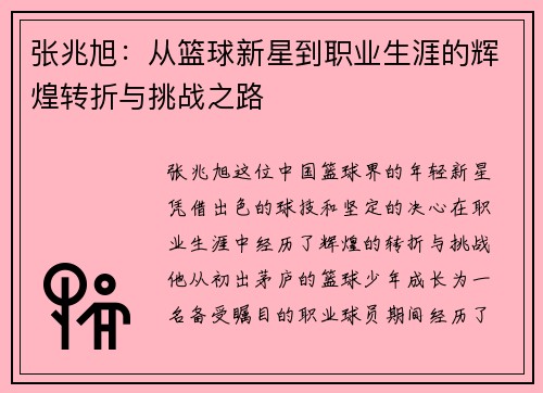 张兆旭：从篮球新星到职业生涯的辉煌转折与挑战之路