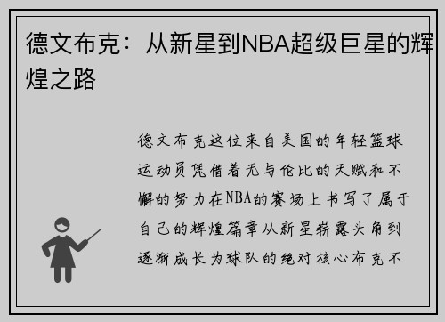 德文布克:从新星到NBA超级巨星的辉煌之路 德文布克:从新星到NBA超级巨星的辉煌之路