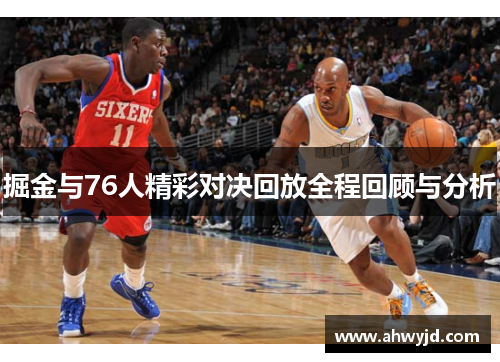 掘金与76人精彩对决回放全程回顾与分析