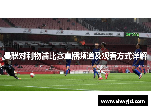 曼联对利物浦比赛直播频道及观看方式详解