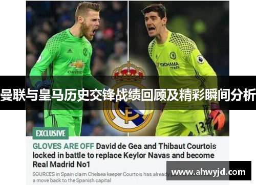 曼联与皇马历史交锋战绩回顾及精彩瞬间分析