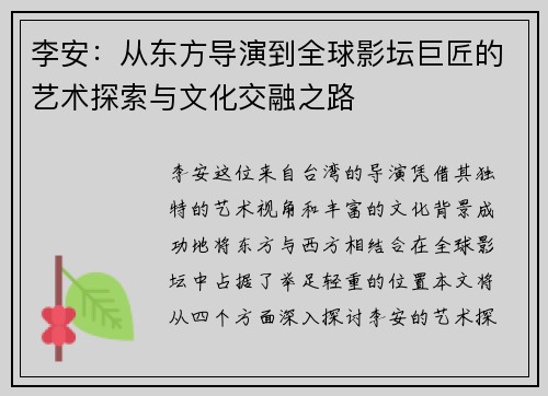 李安：从东方导演到全球影坛巨匠的艺术探索与文化交融之路