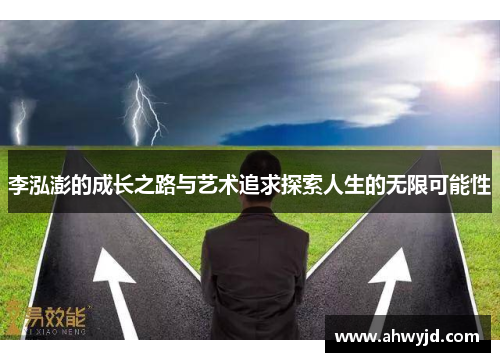 李泓澎的成长之路与艺术追求探索人生的无限可能性