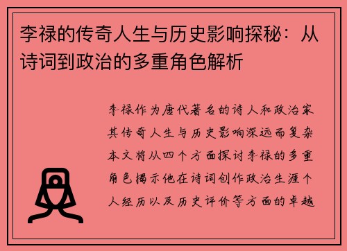 李禄的传奇人生与历史影响探秘：从诗词到政治的多重角色解析