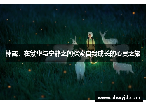 林葳:在繁华与宁静之间探索自我成长的心灵之旅