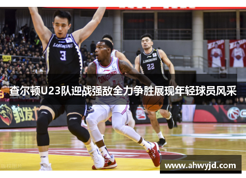 查尔顿U23队迎战强敌全力争胜展现年轻球员风采