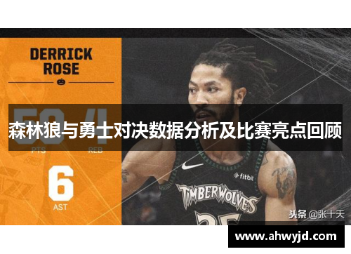 森林狼与勇士对决数据分析及比赛亮点回顾 森林狼与勇士对决数据分析及比赛亮点回顾
