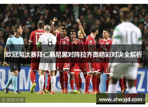 欧冠淘汰赛拜仁慕尼黑对阵拉齐奥精彩对决全解析