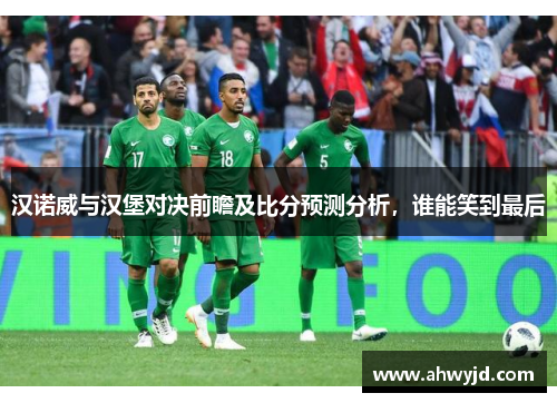 汉诺威与汉堡对决前瞻及比分预测分析，谁能笑到最后