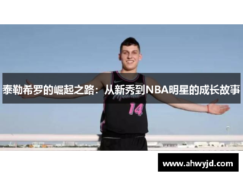 泰勒希罗的崛起之路：从新秀到NBA明星的成长故事