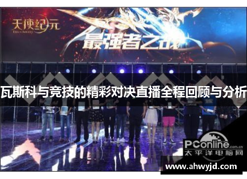 瓦斯科与竞技的精彩对决直播全程回顾与分析