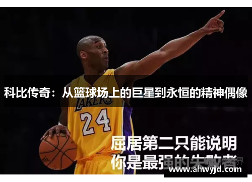 科比传奇：从篮球场上的巨星到永恒的精神偶像