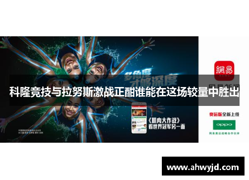 科隆竞技与拉努斯激战正酣谁能在这场较量中胜出