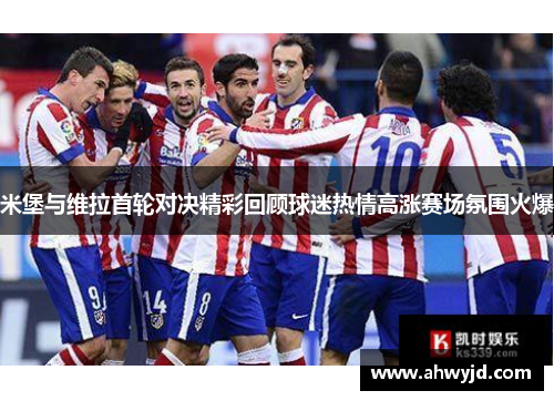 米堡与维拉首轮对决精彩回顾球迷热情高涨赛场氛围火爆