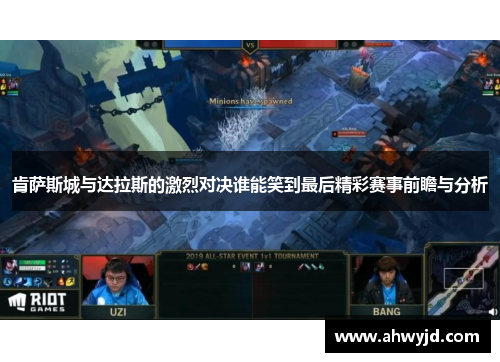 肯萨斯城与达拉斯的激烈对决谁能笑到最后精彩赛事前瞻与分析